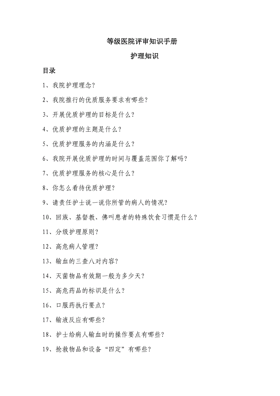 【行业】护理等级医院评审知识手册_第1页