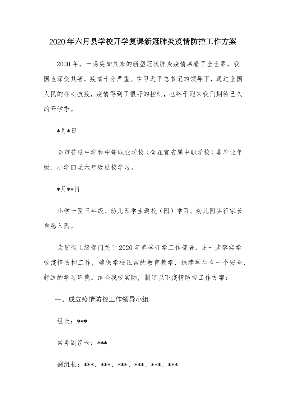 2020年六月县学校开学复课新冠肺炎疫情防控工作_第1页