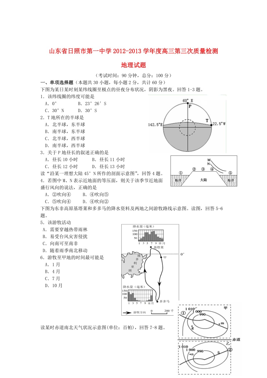 山东省日照市2013届高三地理第三次质量检测试题鲁教版.doc_第1页