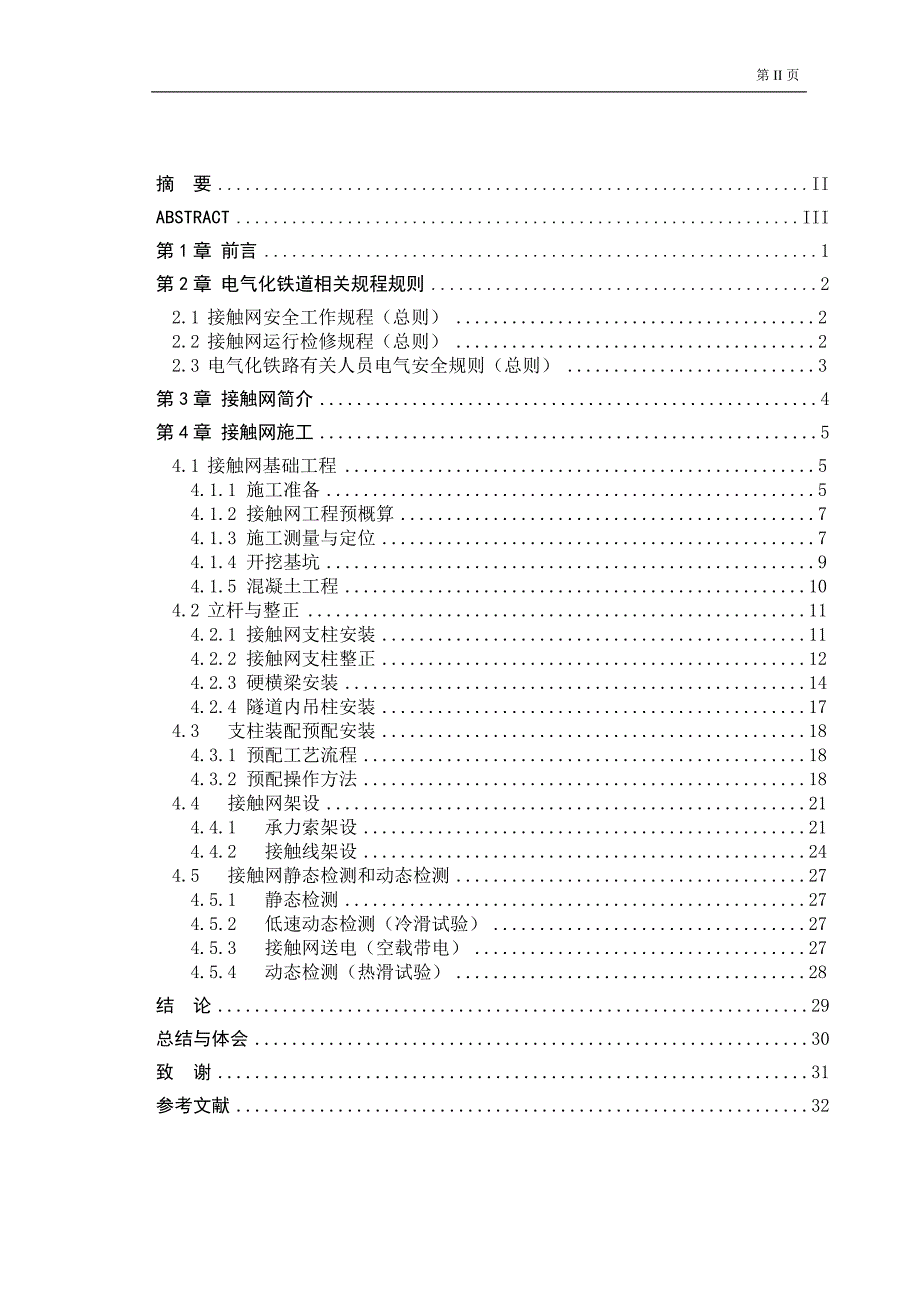 《电气化铁路接触网施工技术》-公开DOC·毕业论文_第2页