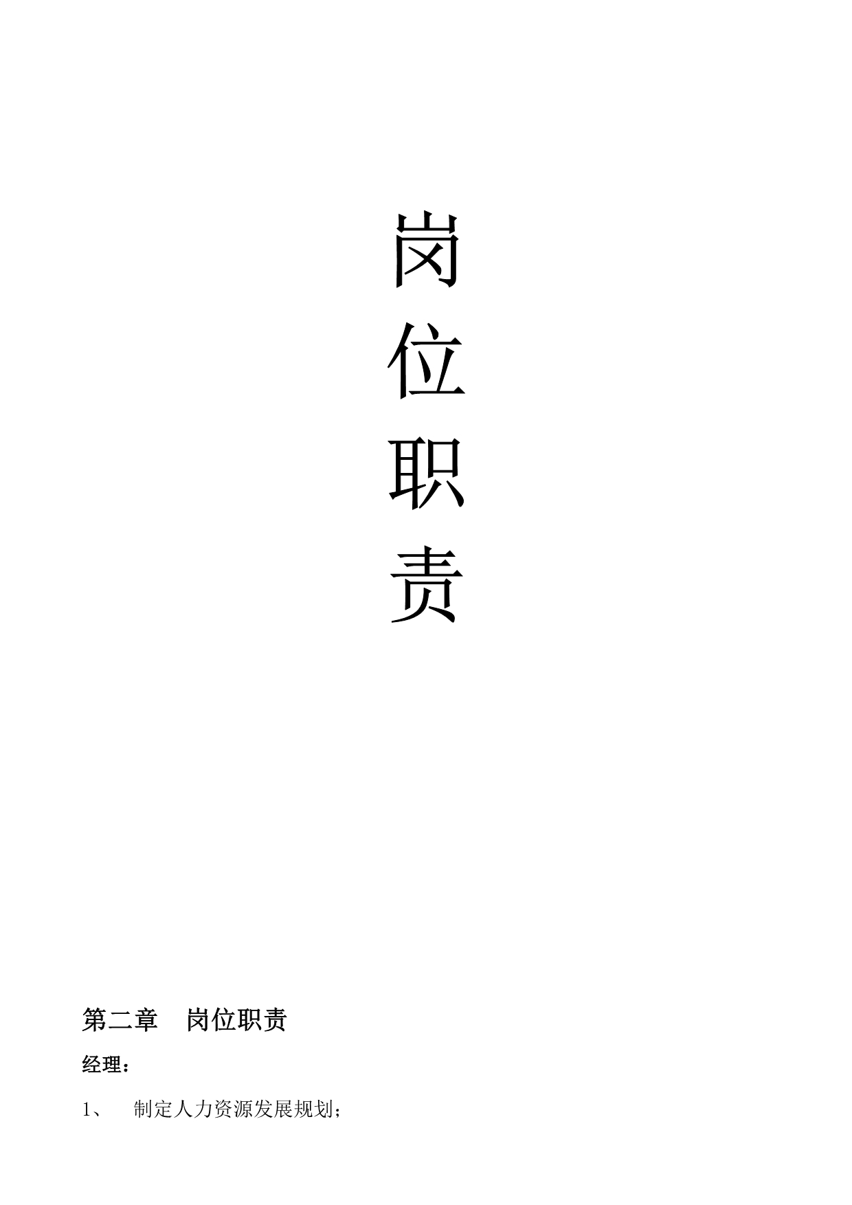 《精编》人事部岗位职责管理手册_第2页