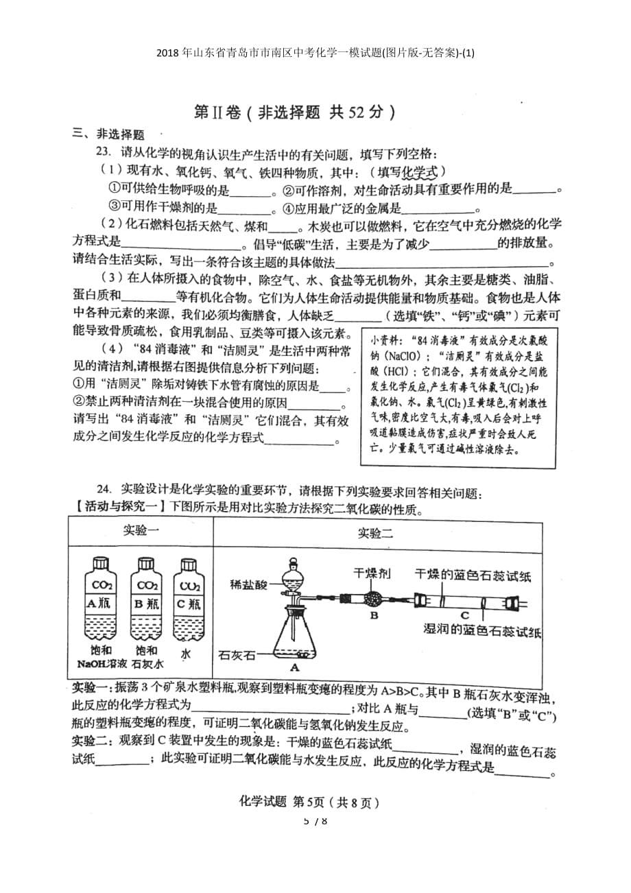 山东省青岛市市南区中考化学一模试题(图片版-无答案)_第5页