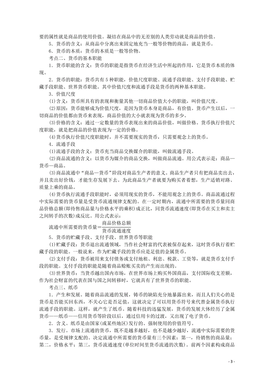 2012届高考政治《师说》系列一轮复习讲义 1.1.1神奇的货币 新人教版.doc_第3页