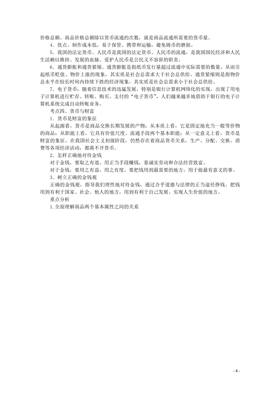 2012届高考政治《师说》系列一轮复习讲义 1.1.1神奇的货币 新人教版.doc_第4页