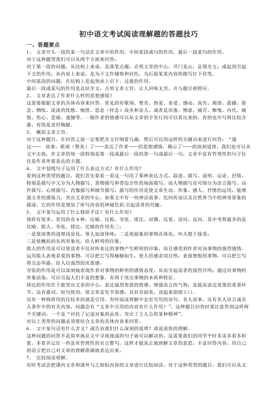 初中语文考试阅读理解题的答题技巧_第1页