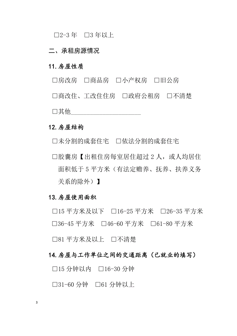 住房租赁情况调查（租客卷）_第3页