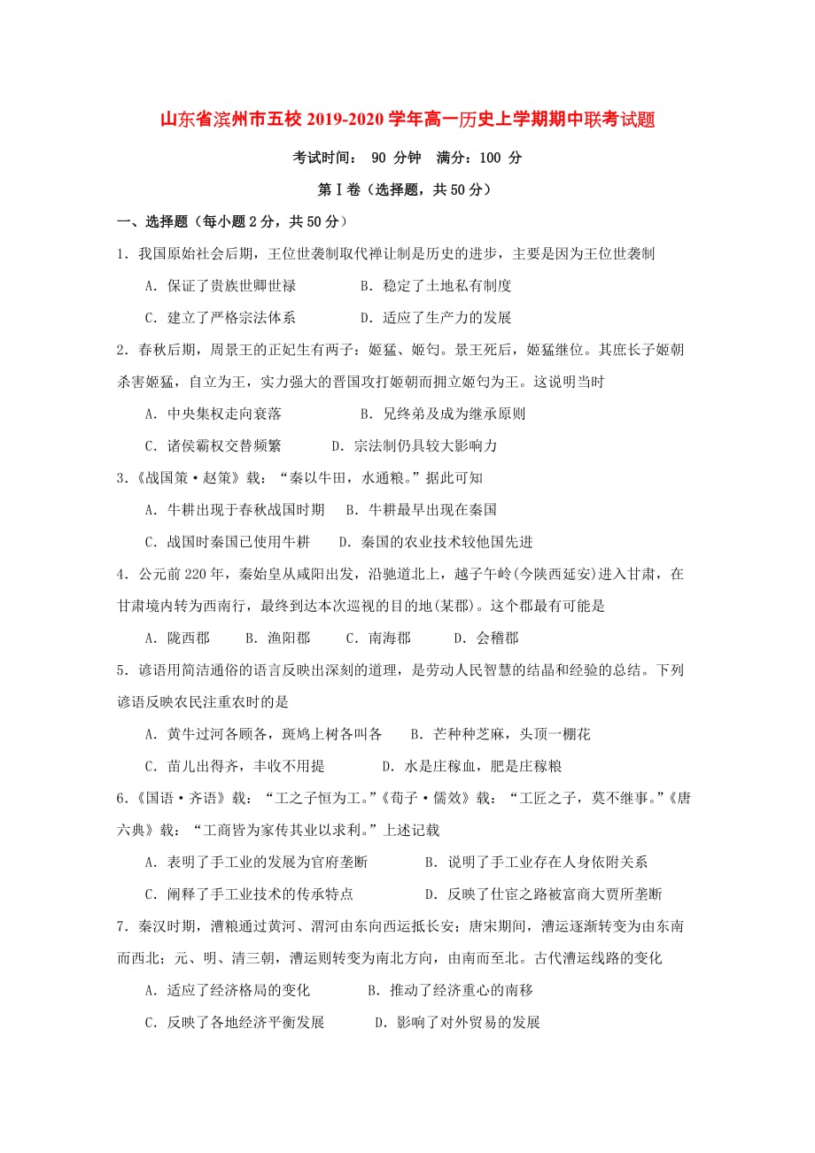 山东省滨州市五校2019-2020学年高一历史上学期期中联考试题[含答案].doc_第1页