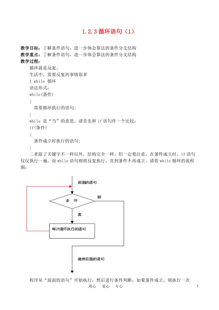 高中数学 1.2.3循环语句（1）教案 新人教A版.doc_第1页