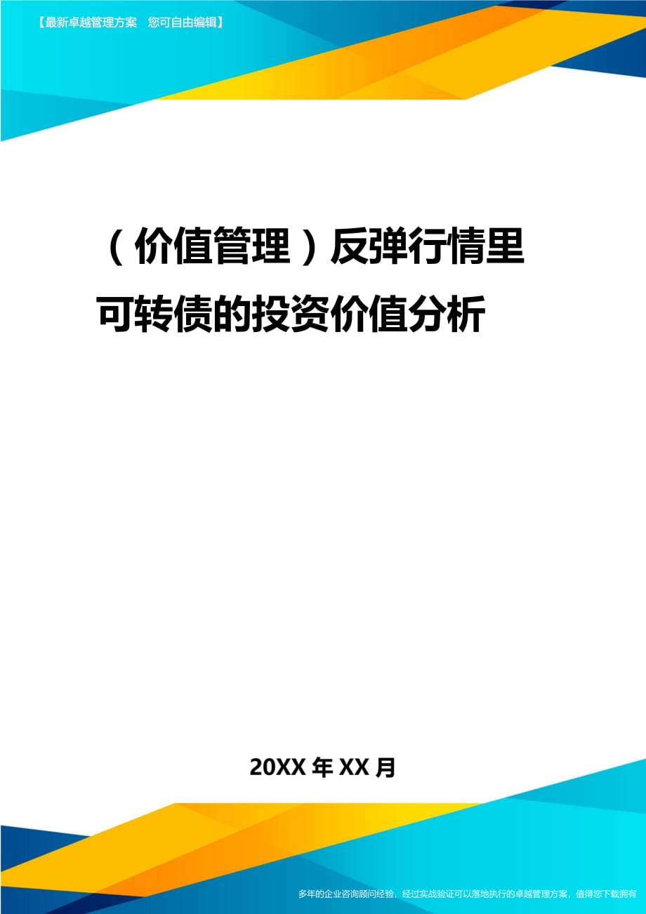 2020年（价值管理）反弹行情里可转债的投资价值分析_第1页