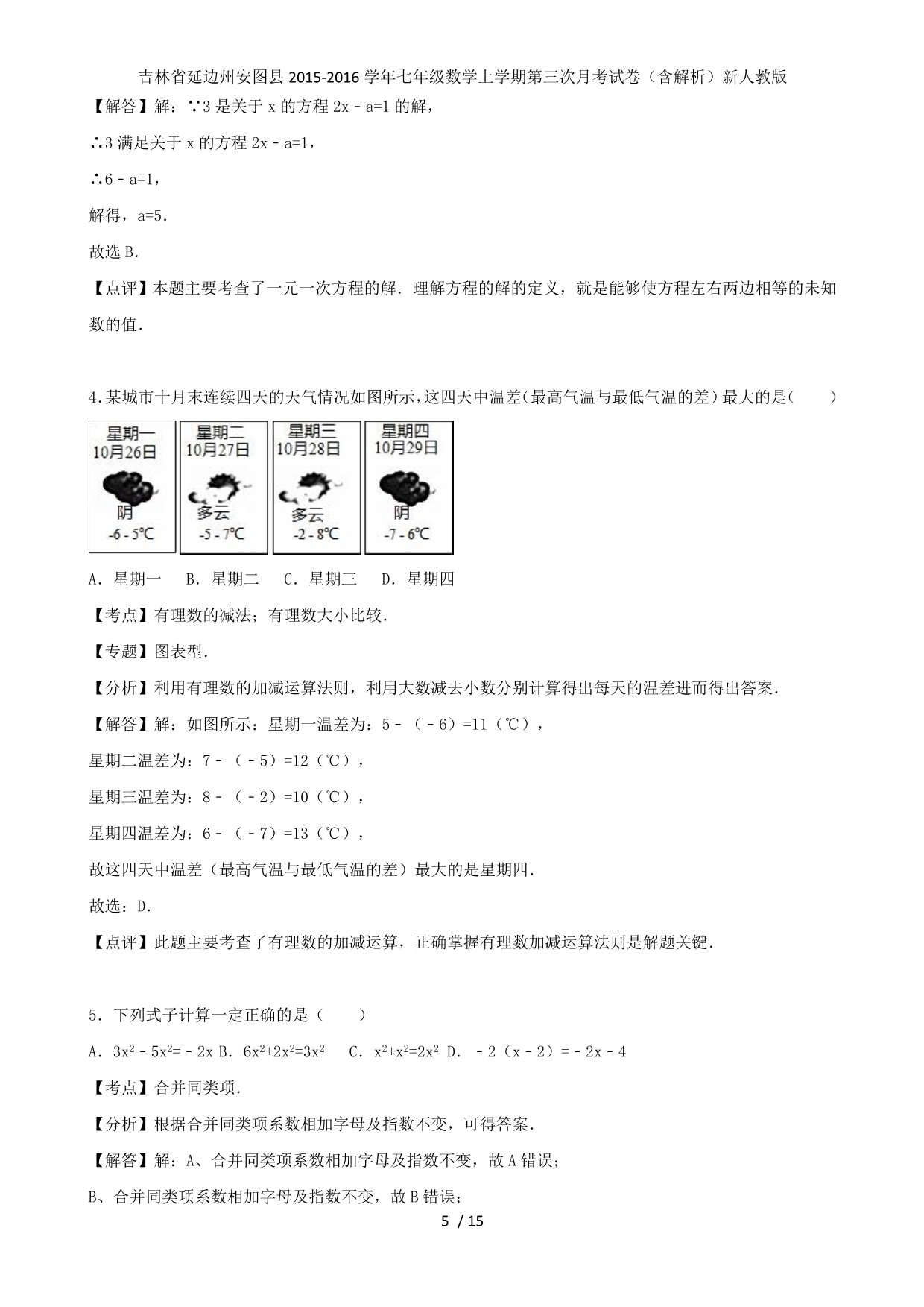 七年级数学上学期第三次月考试卷（含解析）新人教版_第5页