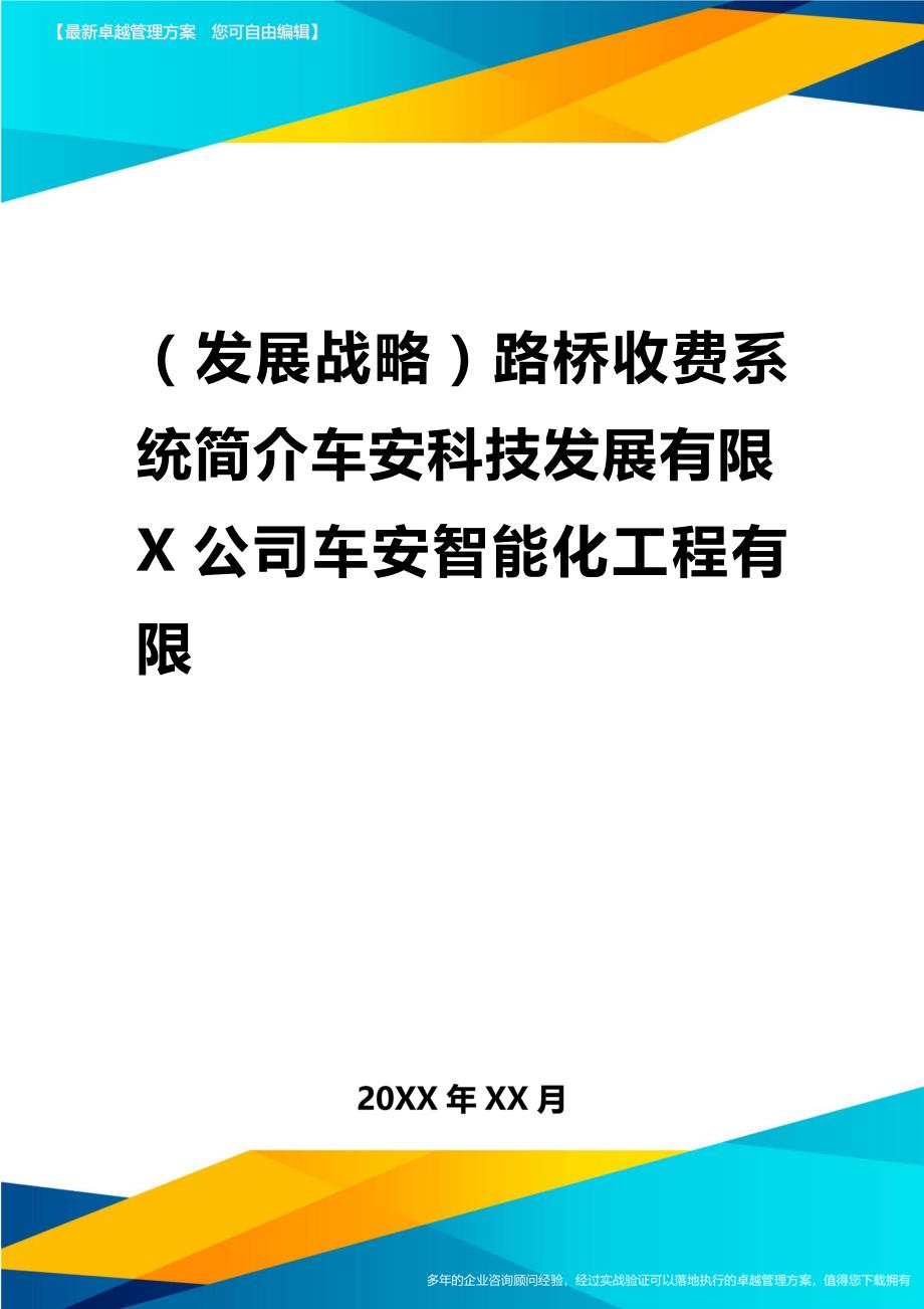 2020年（发展战略）路桥收费系统简介车安科技发展有限公司车安智能化工程有限_第1页