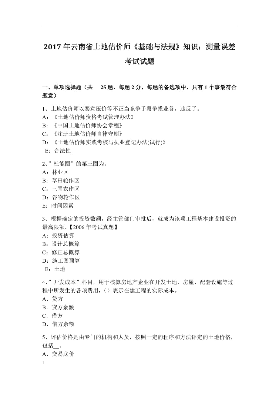 2017年云南省土地估价师《基础与法规》知识：测量误差考试试题教学讲义_第1页