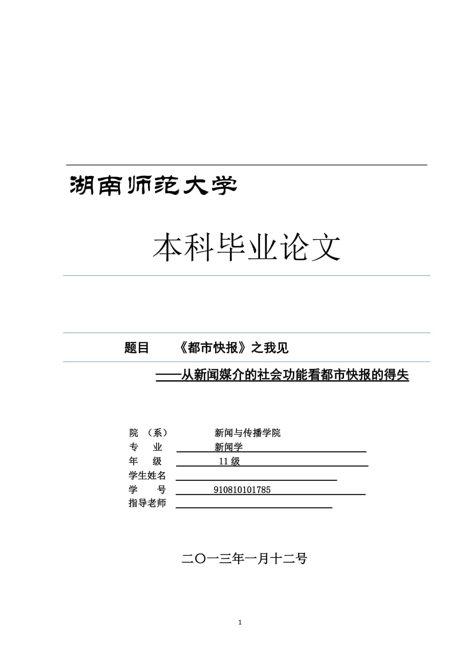 《都市快报》之我见—从新闻媒介的社会功能看都市快报的得失-公开DOC·毕业论文_第1页