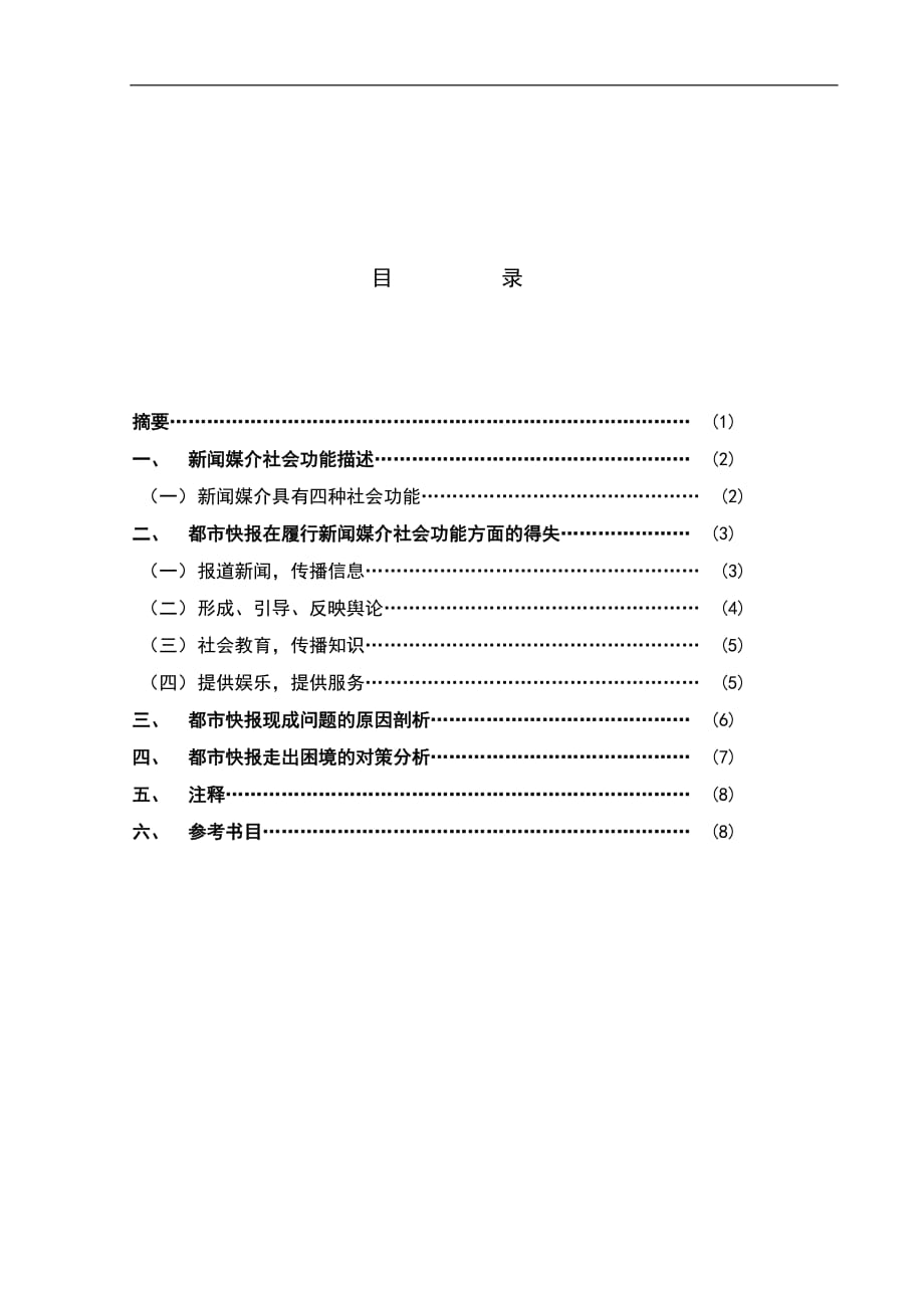 《都市快报》之我见—从新闻媒介的社会功能看都市快报的得失-公开DOC·毕业论文_第2页