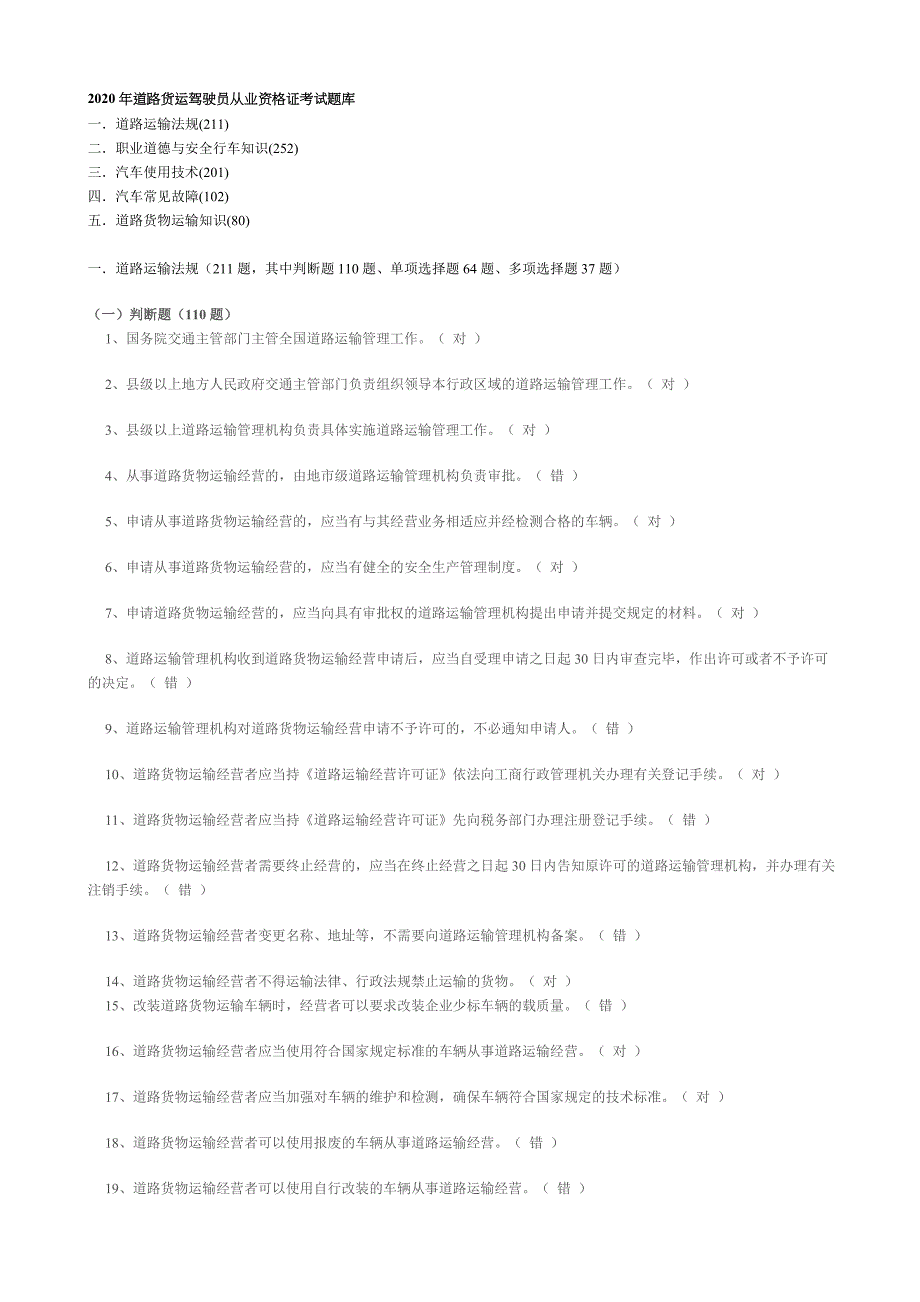 2020年道路货运驾驶员从业资格证考试题库_第1页