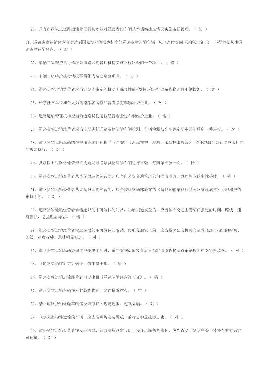 2020年道路货运驾驶员从业资格证考试题库_第2页
