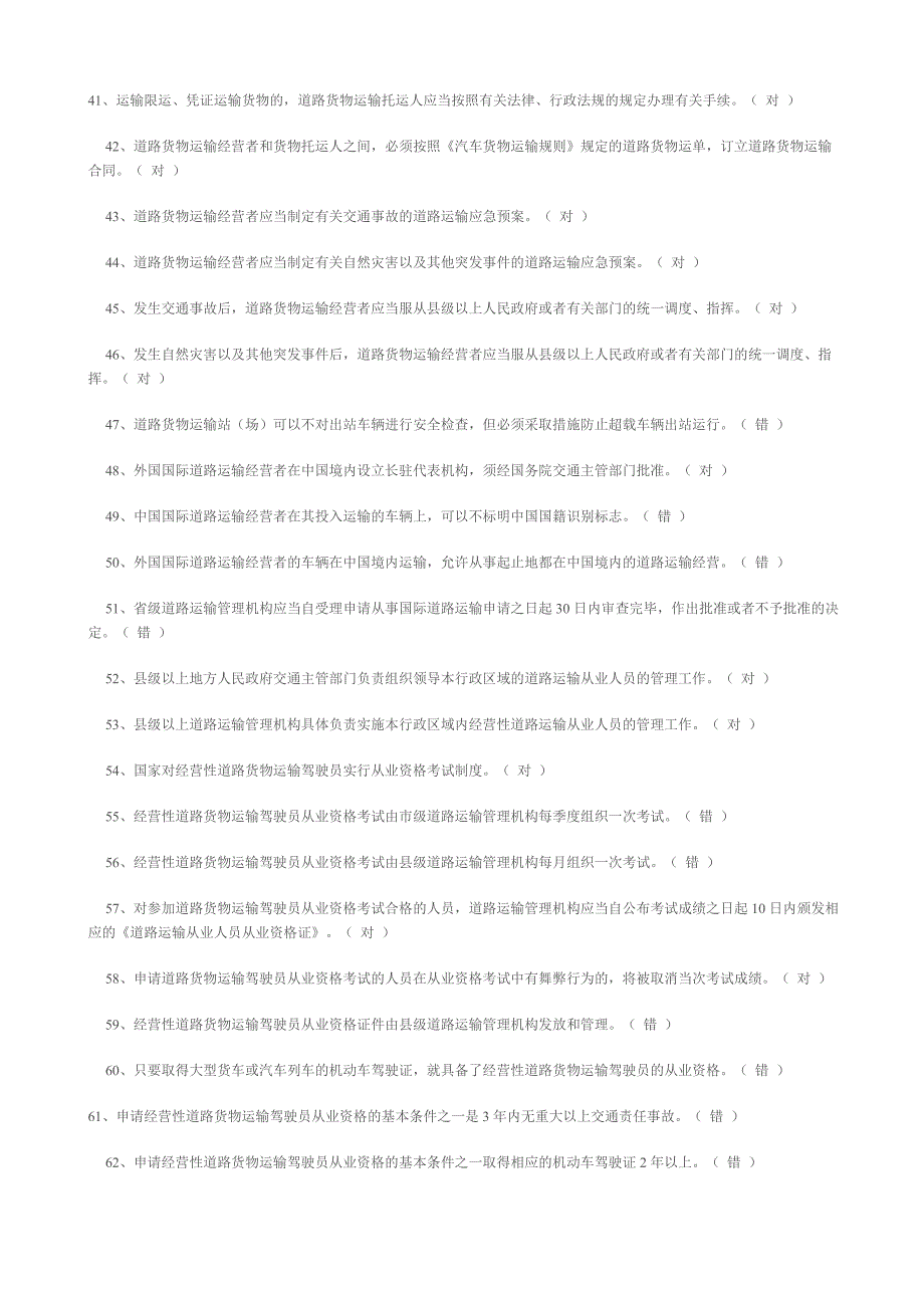 2020年道路货运驾驶员从业资格证考试题库_第3页