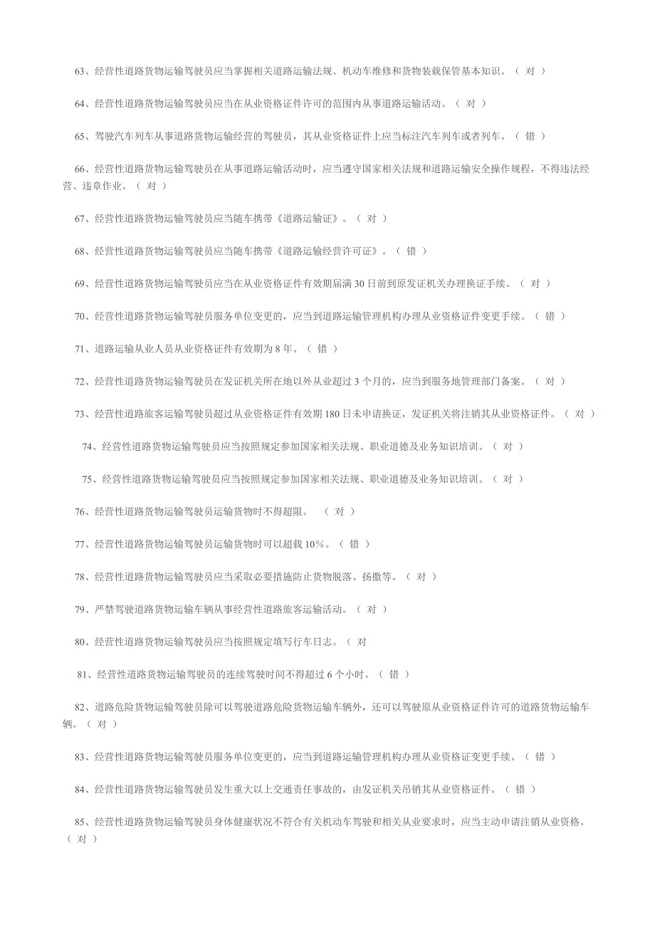 2020年道路货运驾驶员从业资格证考试题库_第4页
