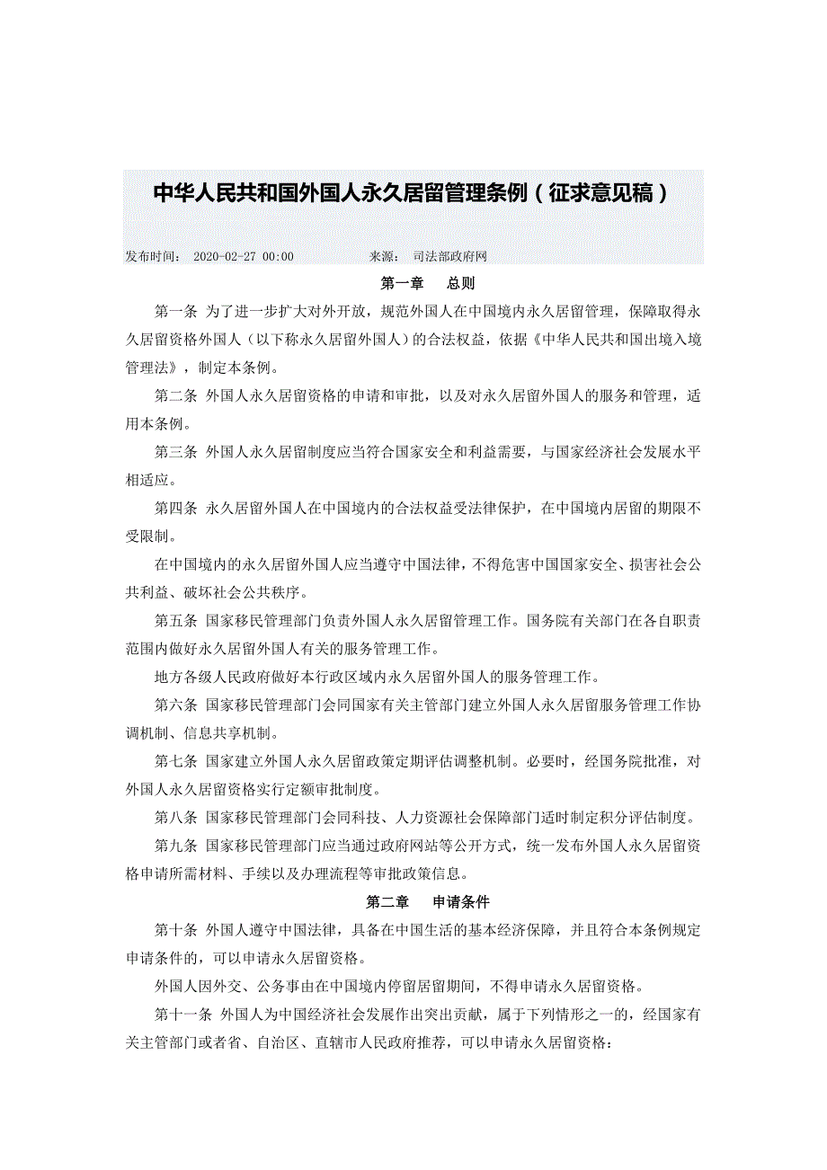 中华人民共和国外国人永久居留管理条例（征求意见稿）_第1页