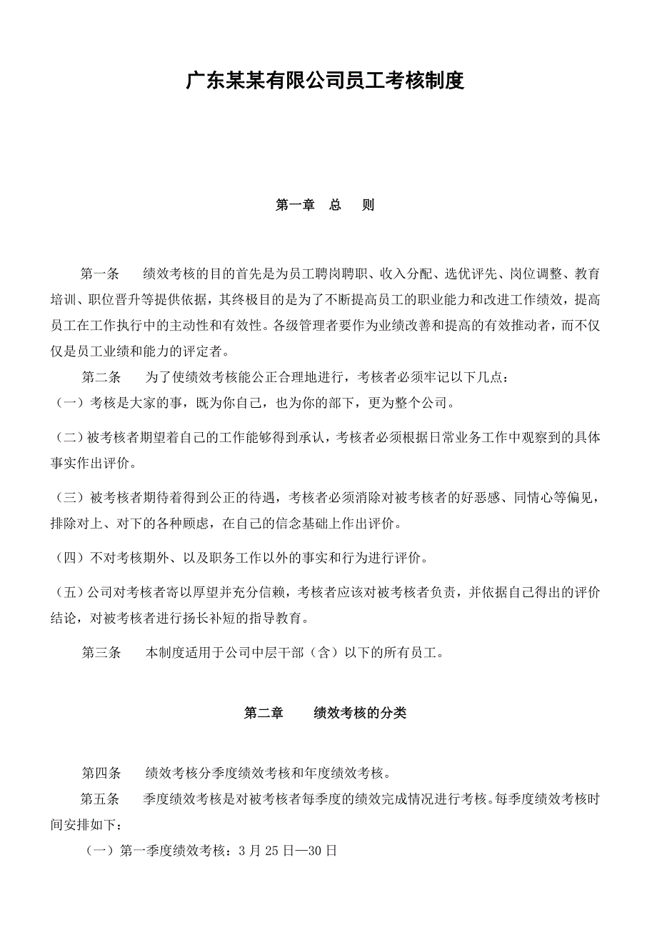 《精编》广东某有限公司员工考核管理制度_第1页