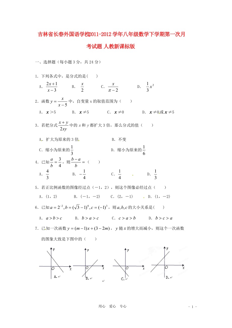 吉林省2011-2012学年八年级数学下学期第一次月考试题 人教新课标版.doc_第1页