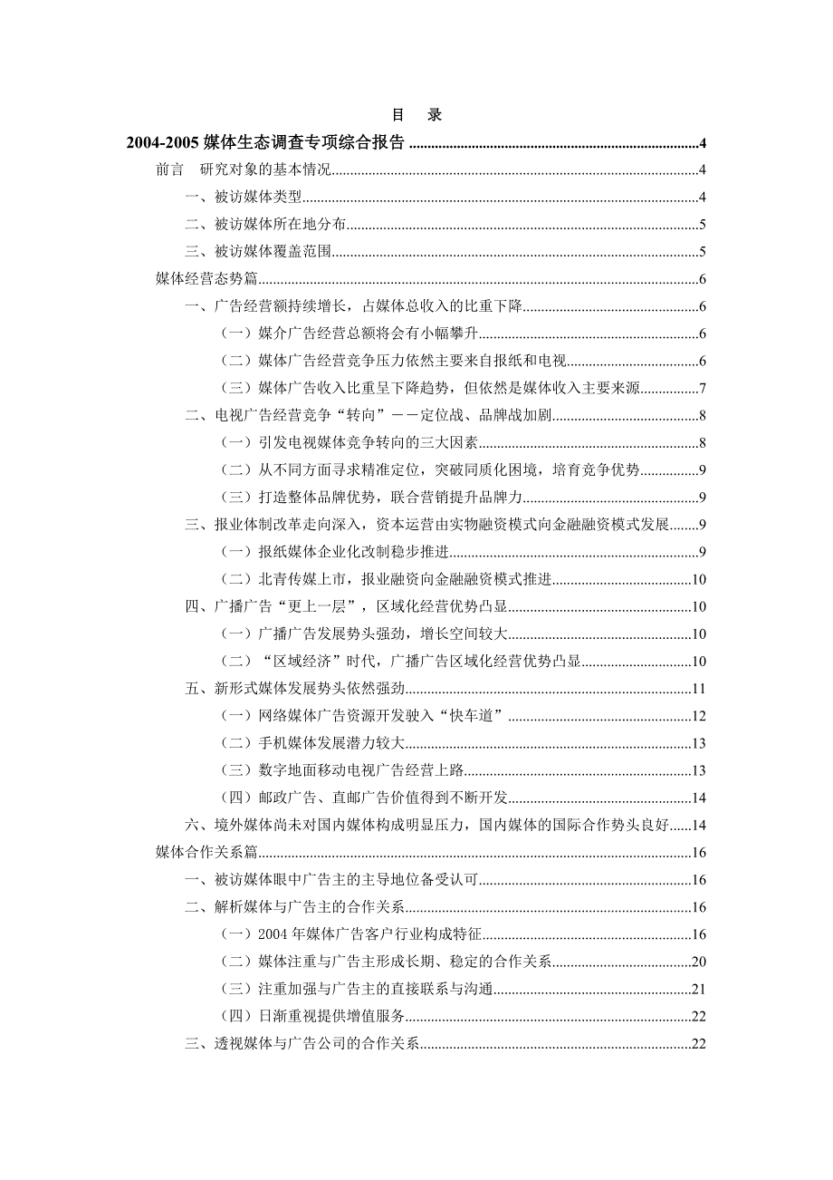 《精编》2004-2005媒体生态调查报告_第2页