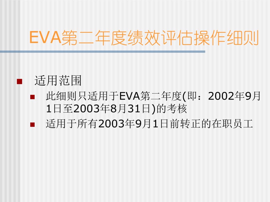 《精编》EVA年度绩效考核操作细则_第4页
