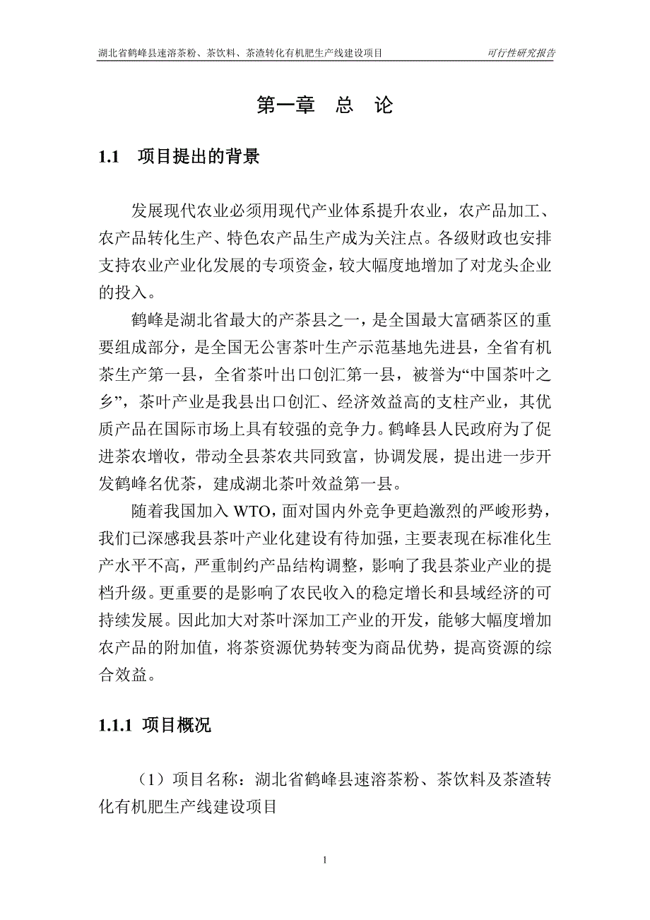 【行业】湖北省鹤峰县速溶茶粉、茶饮料、茶渣转化有机肥生产可_第1页