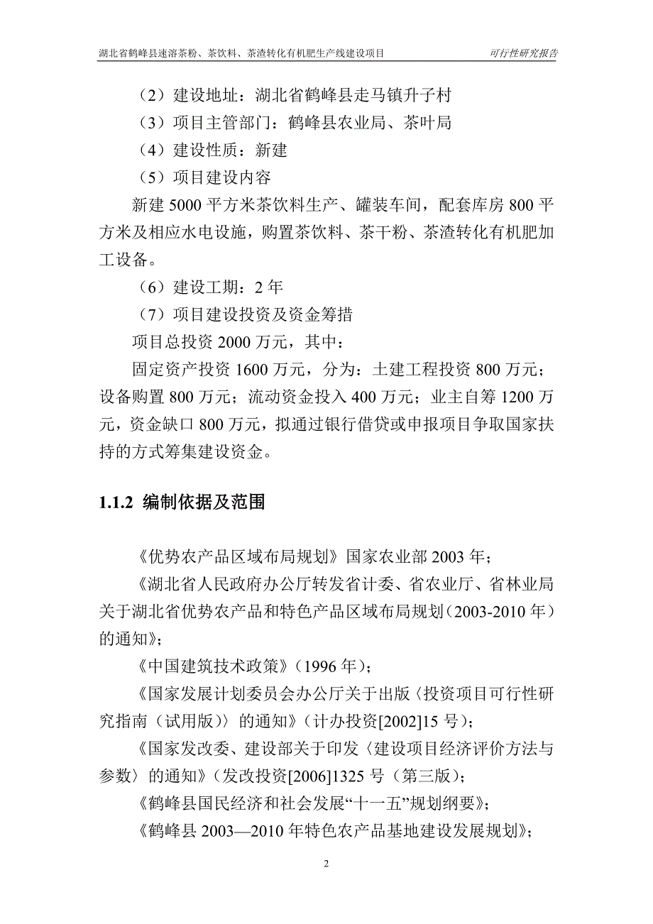 【行业】湖北省鹤峰县速溶茶粉、茶饮料、茶渣转化有机肥生产可_第2页