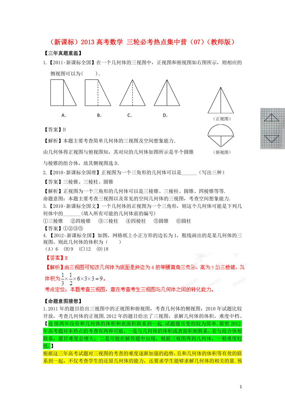 （新课标）2013高考数学 三轮必考热点集中营（07）（教师版）.doc_第1页