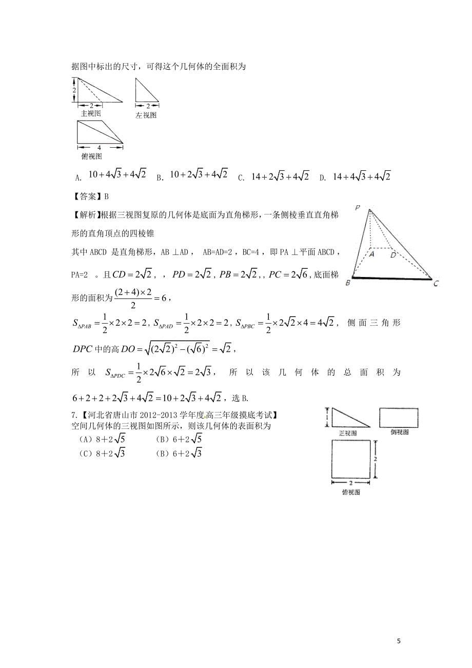 （新课标）2013高考数学 三轮必考热点集中营（07）（教师版）.doc_第5页