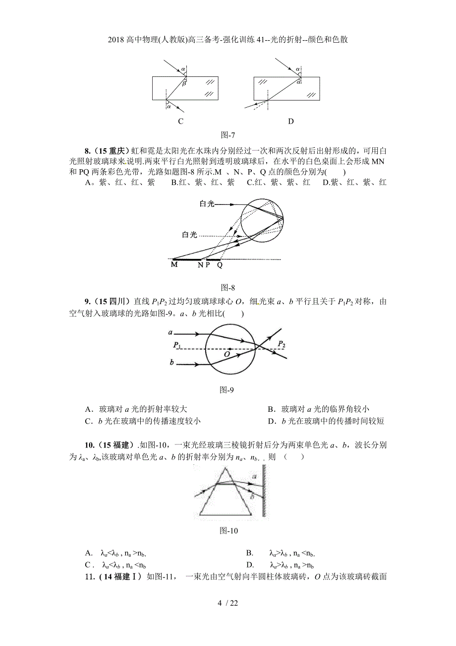 高中物理(人教版)高三备考-强化训练41--光的折射--颜色和色散_第4页