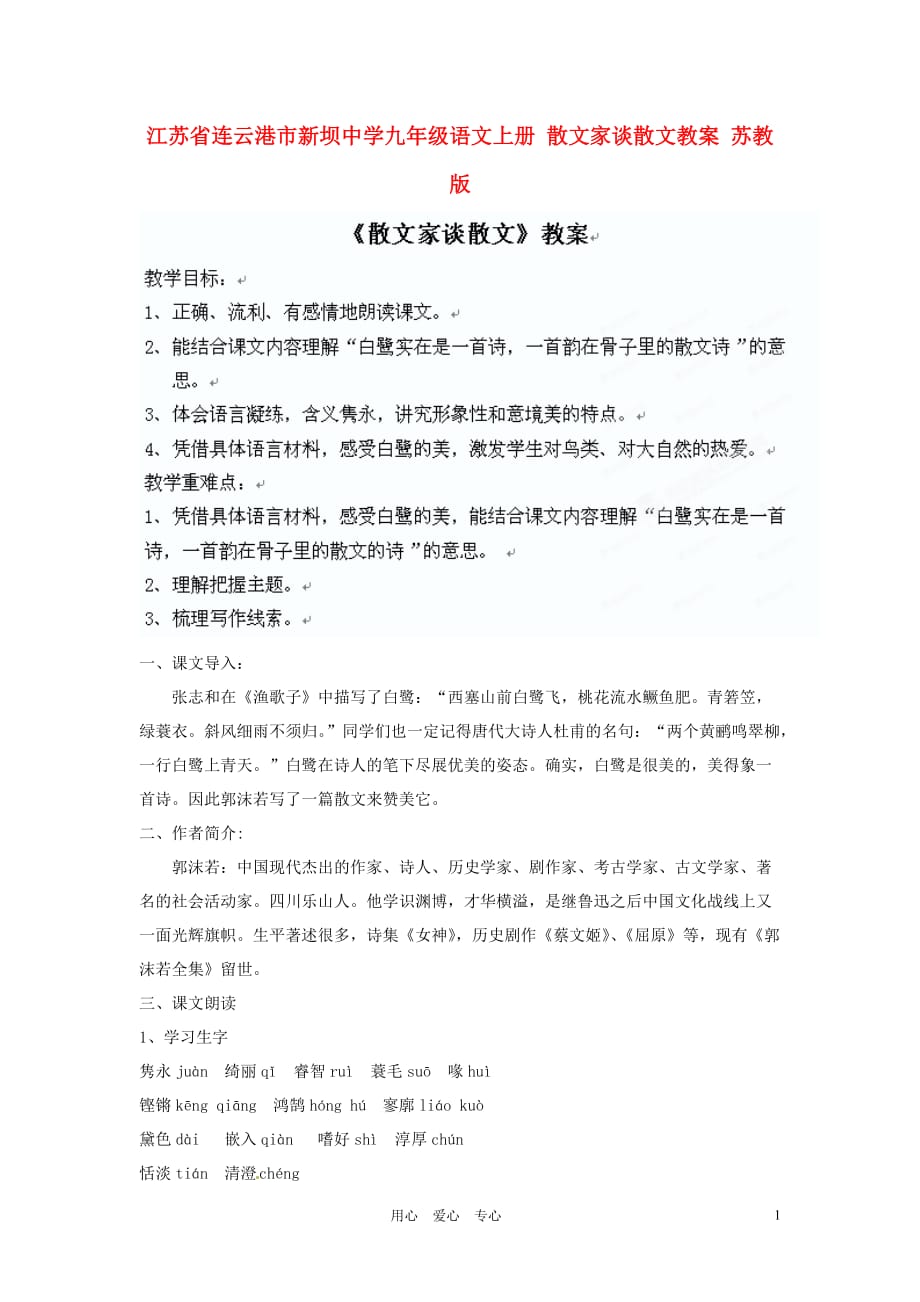 江苏省连云港市新坝中学九年级语文上册 散文家谈散文教案 苏教版.doc_第1页