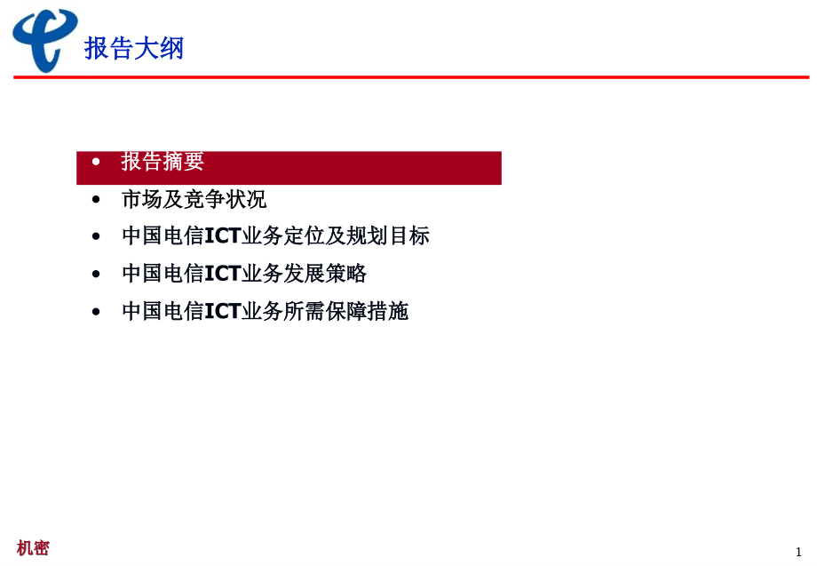 《精编》中国电信ICT业务管理的发展策略_第2页