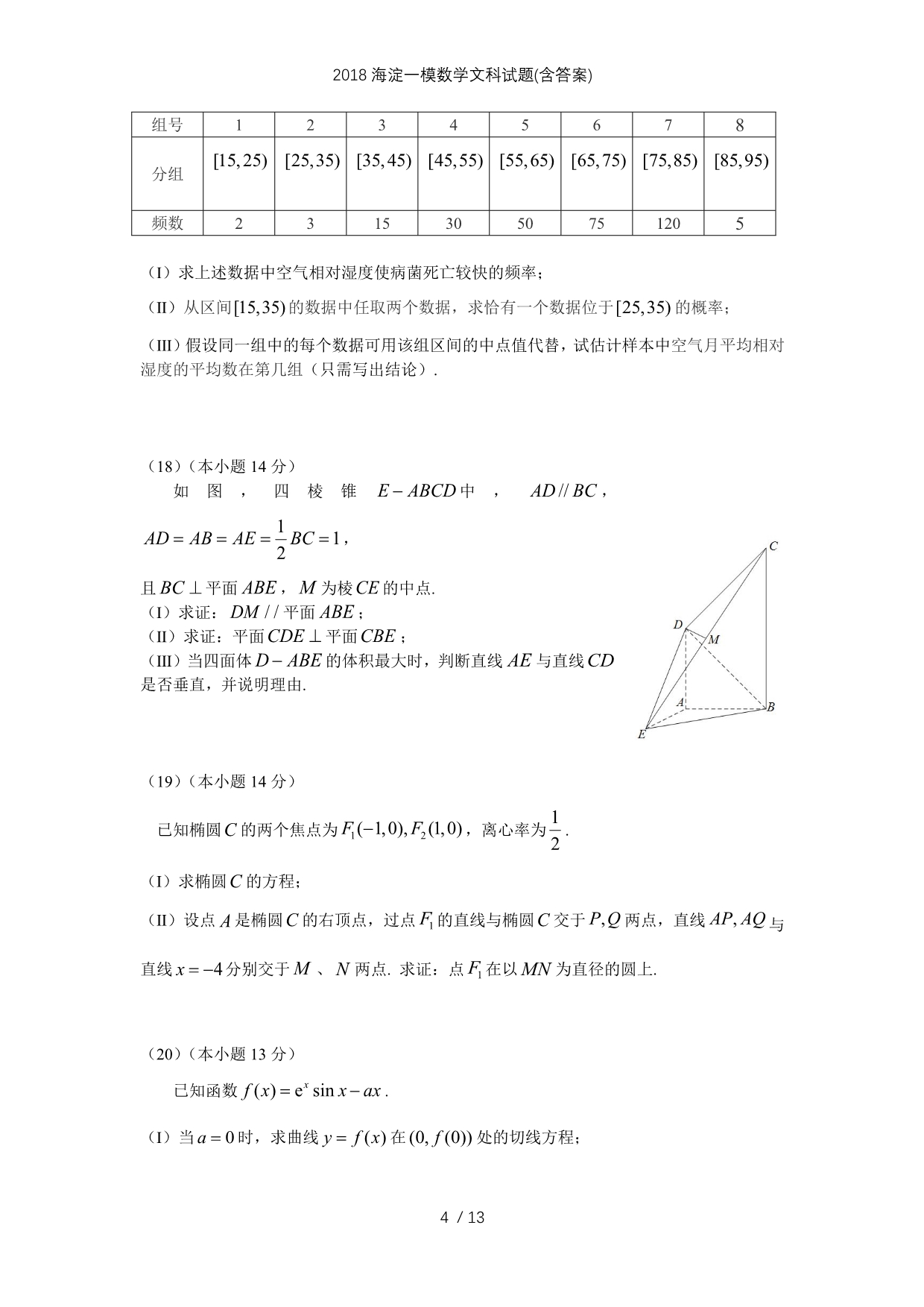 海淀一模数学文科试题(含答案)_第4页