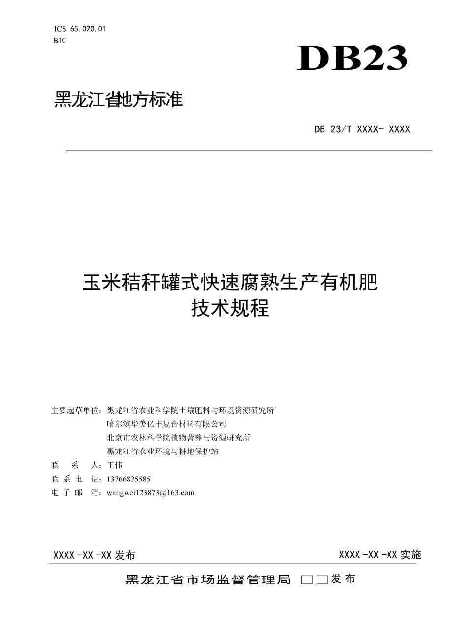 玉米秸秆罐式快速腐熟生产有机肥技术规程标准_第1页