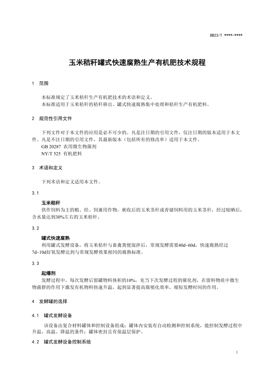 玉米秸秆罐式快速腐熟生产有机肥技术规程标准_第3页