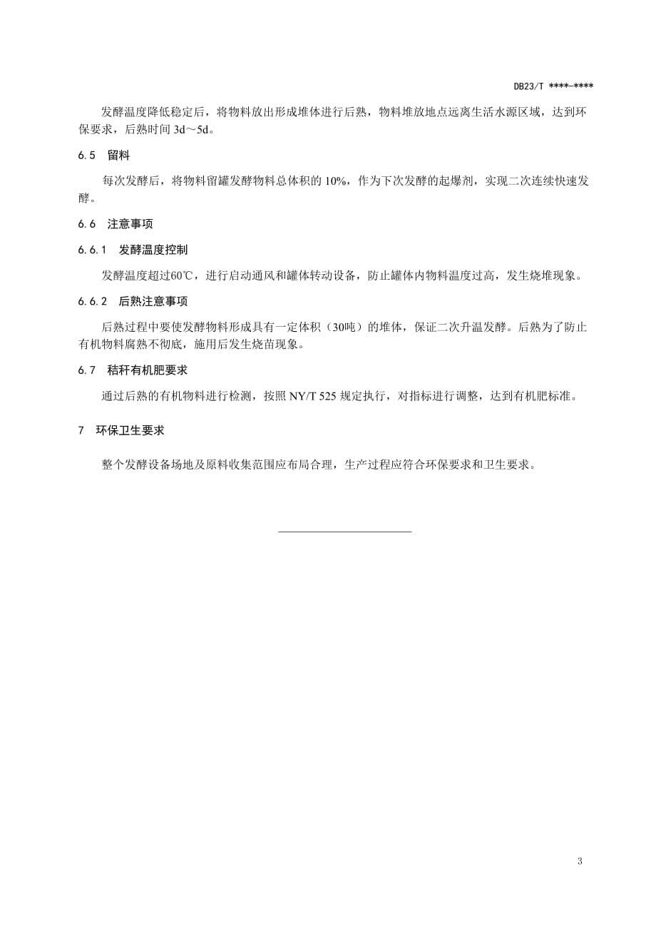 玉米秸秆罐式快速腐熟生产有机肥技术规程标准_第5页