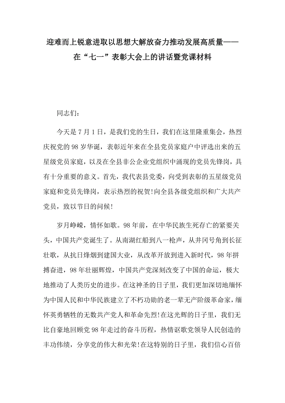 迎难而上锐意进取以思想大解放奋力推动发展高质量——在“七一”表彰大会上的讲话暨党课材料_第1页