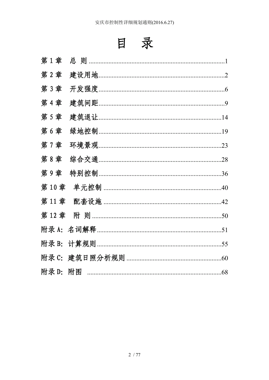 安庆市控制性详细规划通则_第2页