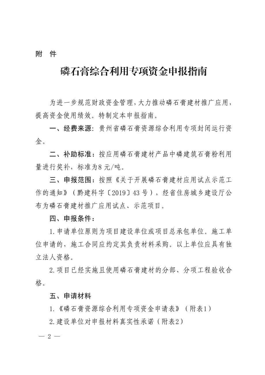 贵州磷石膏综合利用专项资金申报指南_第1页