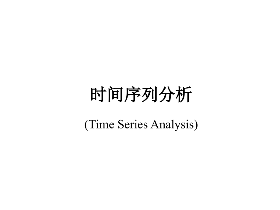 《精编》时间序列分析的基本概念与检验_第1页