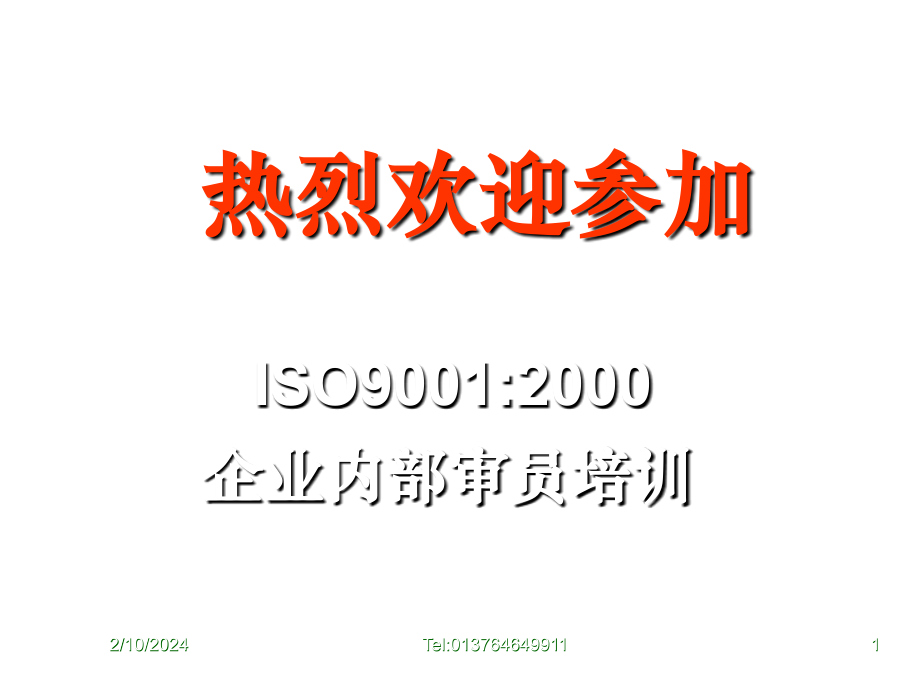 《精编》ISO9001：2000审核规则与技巧_第1页