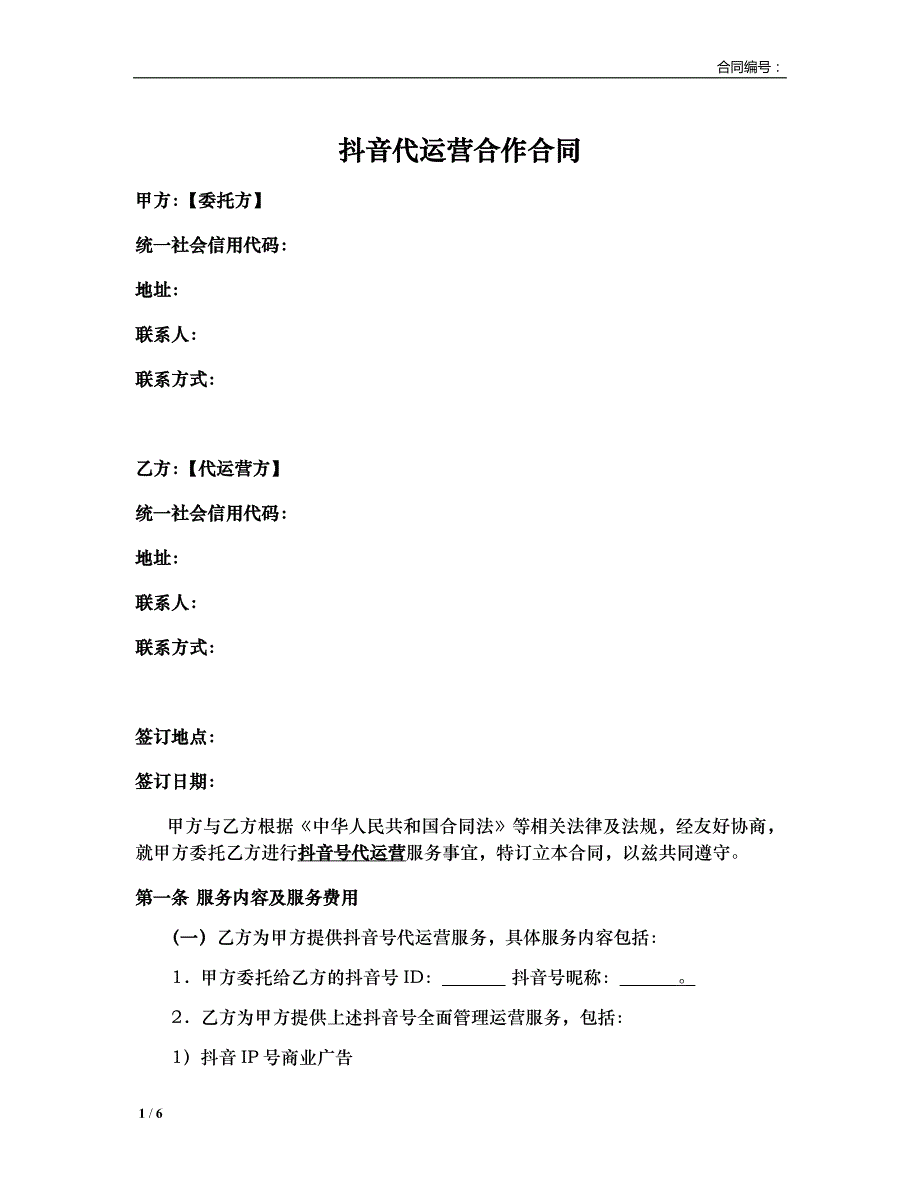 2020 抖音代运营合作合同 律师拟定版_第1页