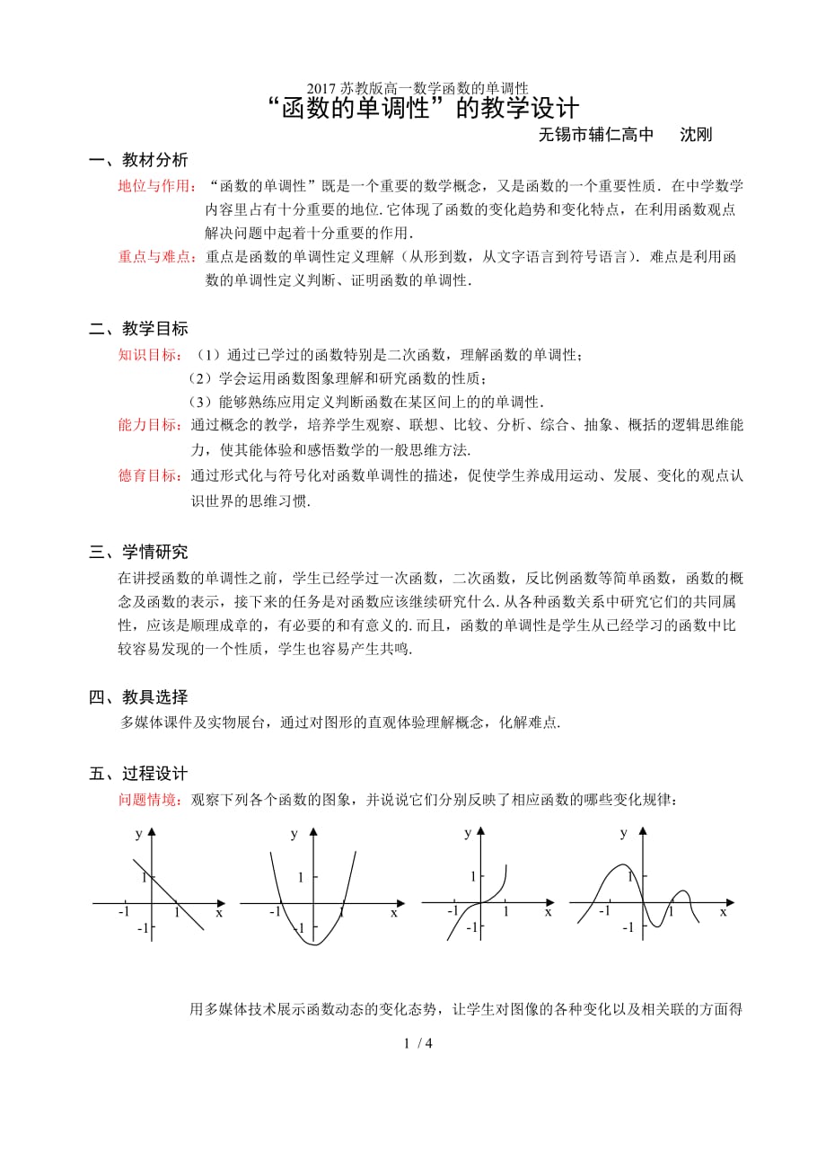 苏教版高一数学函数的单调性_第1页