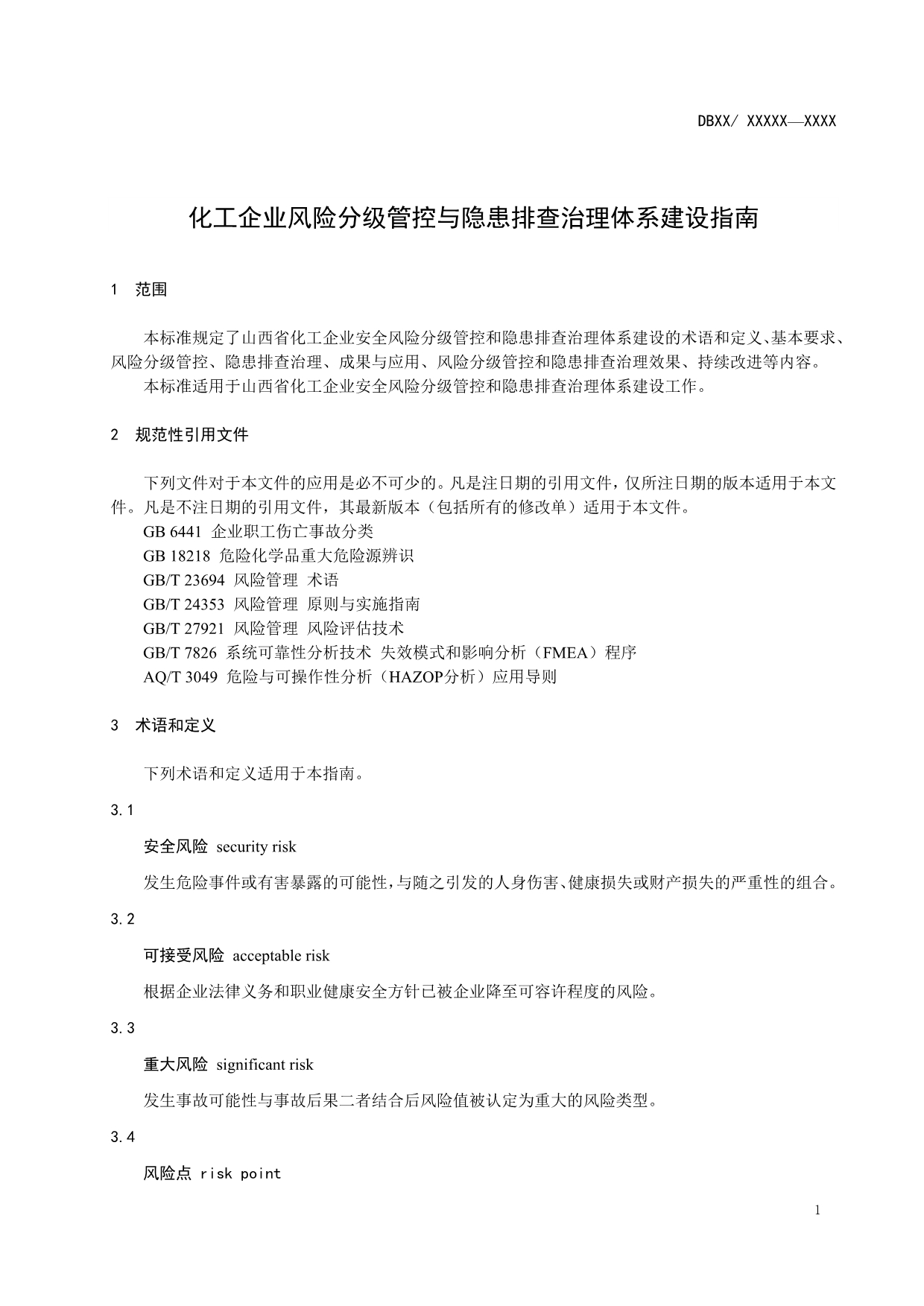 化工企业风险分级管控与隐患排查治理体系建设指南_第5页