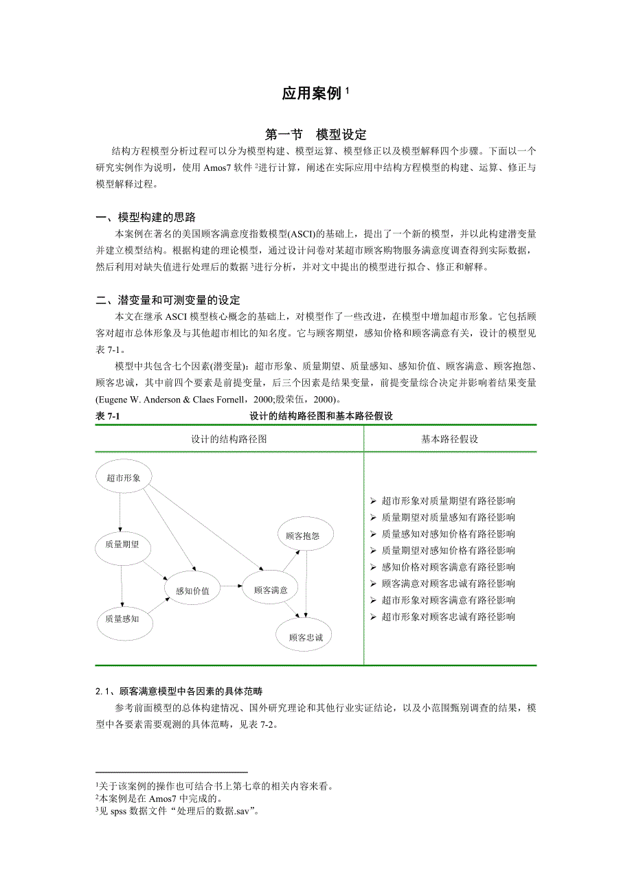 美国顾客满意度指数模型(ASCI)_第1页