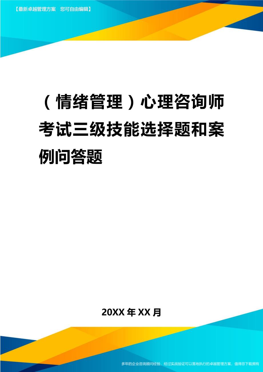 2020年（情绪管理）心理咨询师考试三级技能选择题与案例问答题_第1页