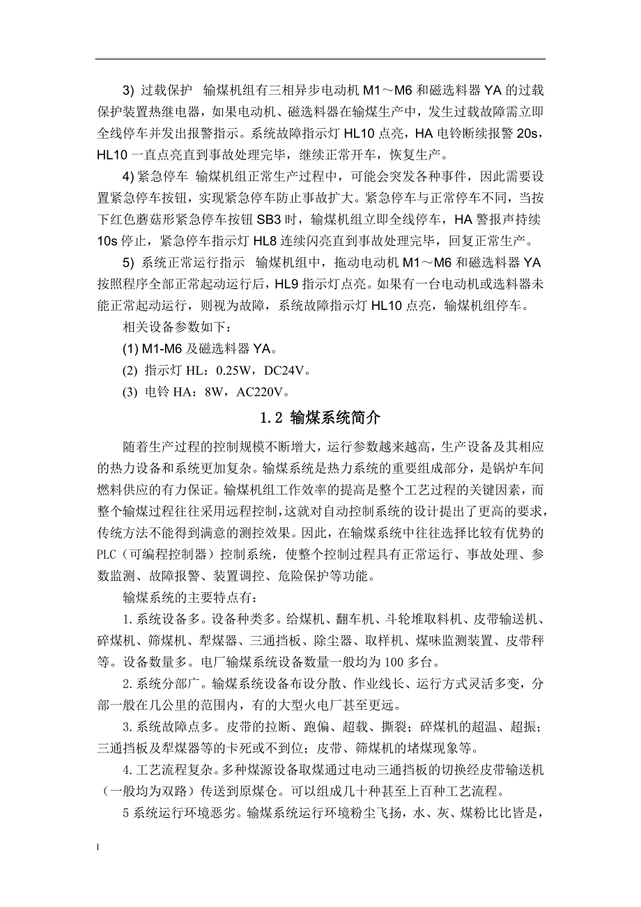 《车间输煤机组控制系统设计论文》-公开DOC·毕业论文_第4页