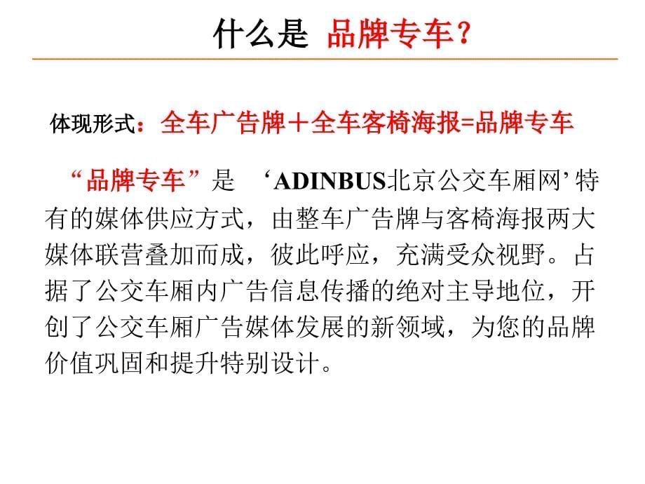 《精编》ADINBUS：打造您的品牌专车_第5页